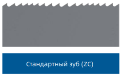 Стандартный зуб (ZC)